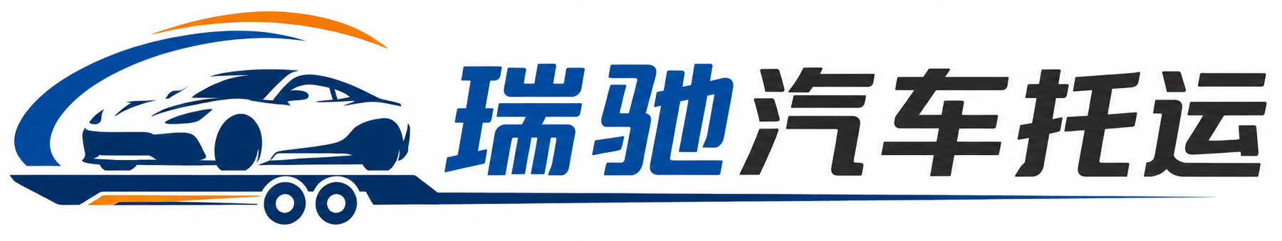 霍林郭勒市瑞驰｜汽车托运_轿车托运_私家车异地运车_新能源车辆托运